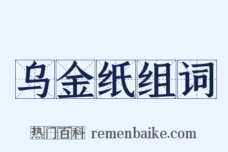 乌金纸组词是什么意思的图片